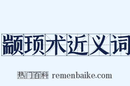 颛顼术近义词是什么意思的图片